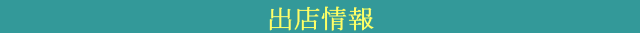 出店情報